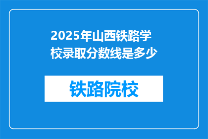 2025年山西铁路学校录取分数线是多少