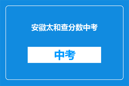 安徽太和查分数中考(安徽太和中考成绩查询，你准备好了吗？)
