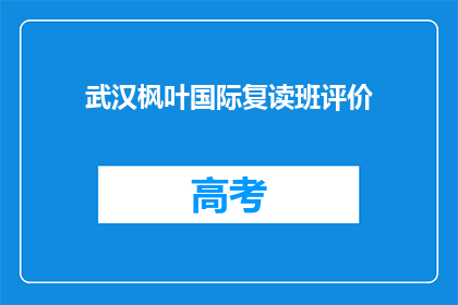 武汉枫叶国际复读班评价(武汉枫叶国际复读班评价如何？)