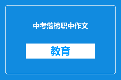 中考落榜职中作文