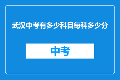 武汉中考有多少科目每科多少分(武汉中考科目及分数是多少？)