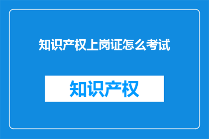 知识产权上岗证怎么考试
