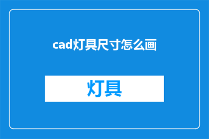 cad灯具尺寸怎么画(如何绘制CAD灯具尺寸？)