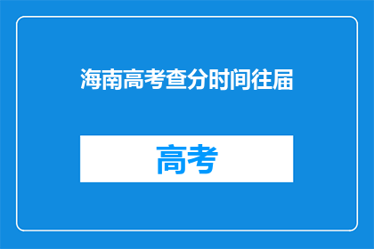海南高考查分时间往届(海南高考查分时间是否对往届生开放？)