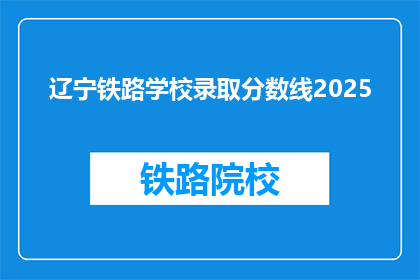 辽宁铁路学校录取分数线2025(2025年辽宁铁路学校录取分数线是多少？)