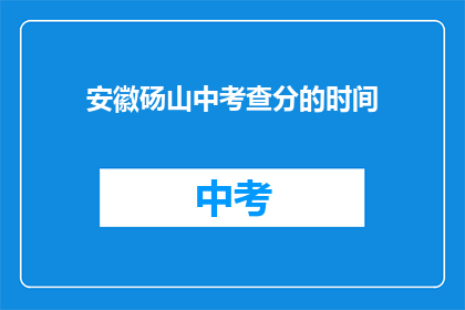 安徽砀山中考查分的时间(安徽砀山中考成绩何时公布？)