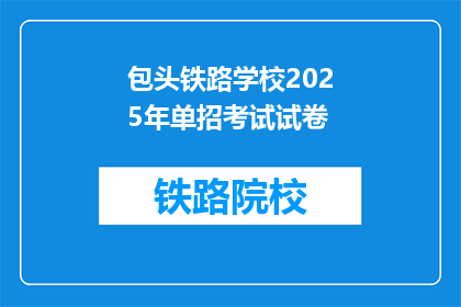 包头铁路学校2025年单招考试试卷(2025年包头铁路学校单招考试：你准备好了吗？)