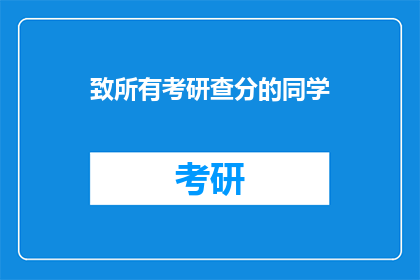 致所有考研查分的同学(考研查分，你准备好迎接挑战了吗？)
