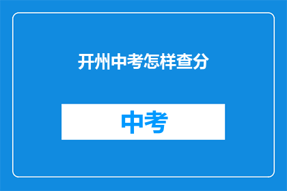开州中考怎样查分(如何查询开州中考成绩？)