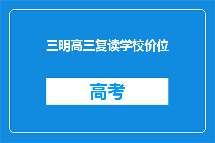 三明高三复读学校价位(三明高三复读学校价格是多少？)