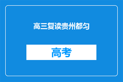 高三复读贵州都匀(高三复读生贵州都匀的选择：是继续还是放弃？)