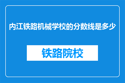 内江铁路机械学校的分数线是多少