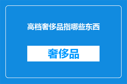高档奢侈品指哪些东西