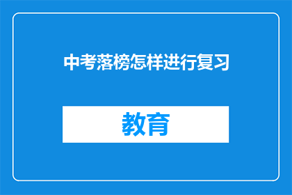 中考落榜怎样进行复习(中考落榜后如何有效复习？)