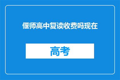 偃师高中复读收费吗现在(偃师高中复读是否收费？)