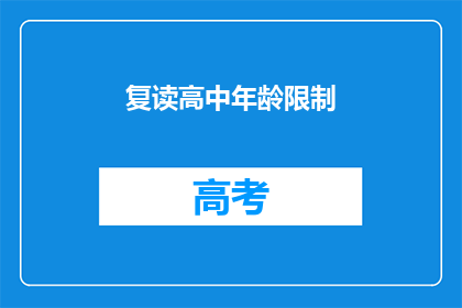 复读高中年龄限制(高中入学年龄限制是否合理？)