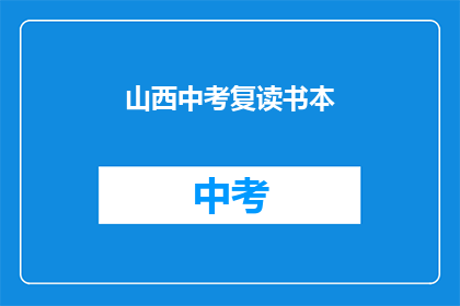 山西中考复读书本(山西中考复读生：书本是否仍是关键？)
