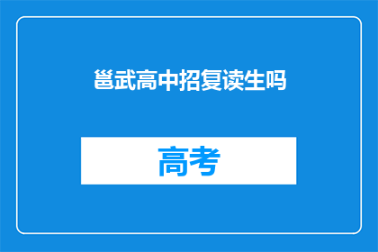 邕武高中招复读生吗(邕武高中是否招收复读生？)