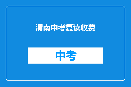 渭南中考复读收费(渭南中考复读费用是多少？)