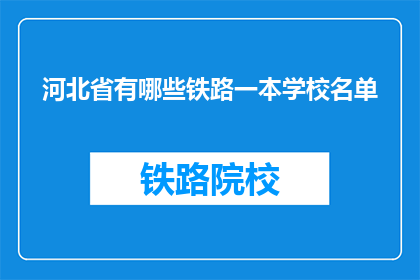 河北省有哪些铁路一本学校名单(河北省有哪些铁路一本学校名单？)