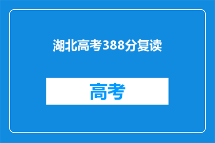 湖北高考388分复读(湖北高考388分，复读是否值得？)