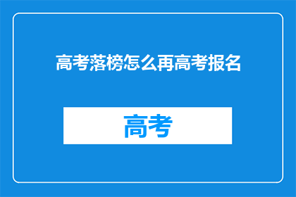 高考落榜怎么再高考报名(高考落榜者如何重新报名参加高考？)