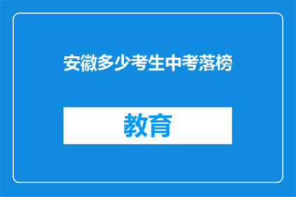 安徽多少考生中考落榜(安徽中考落榜人数达多少？)