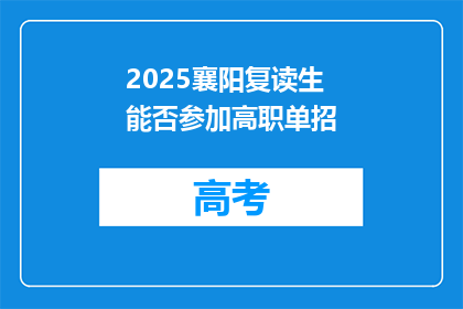 2025襄阳复读生能否参加高职单招(2025年襄阳复读生能否参加高职单招？)