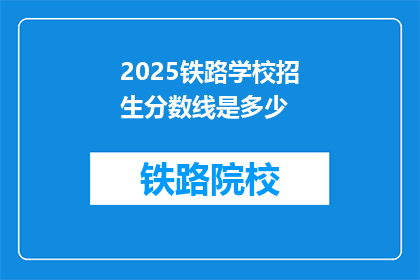 2025铁路学校招生分数线是多少(2025年铁路学校招生分数线是多少？)