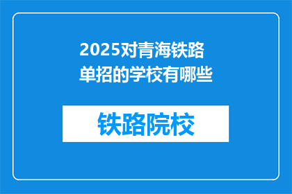 2025对青海铁路单招的学校有哪些(2025年青海铁路单招有哪些学校参与？)