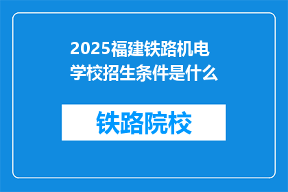 2025福建铁路机电学校招生条件是什么(2025年福建铁路机电学校招生条件是什么？)