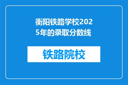 衡阳铁路学校2025年的录取分数线(2025年衡阳铁路学校录取分数线是多少？)