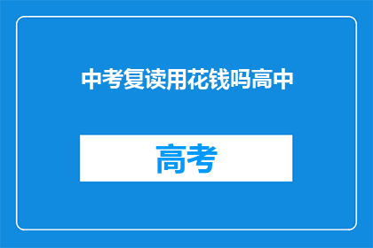 中考复读用花钱吗高中(中考复读是否需花钱？高中阶段如何应对？)