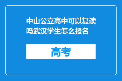 中山公立高中可以复读吗武汉学生怎么报名(中山公立高中是否提供复读机会？武汉学生如何报名参加？)