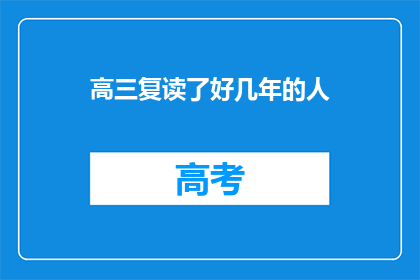 高三复读了好几年的人(复读多年，高三学子是否已找到适合自己的道路？)
