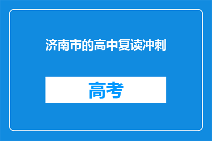 济南市的高中复读冲刺