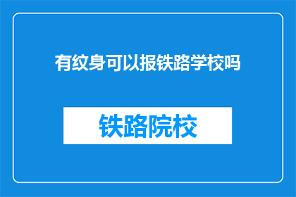 有纹身可以报铁路学校吗(纹身者能否报考铁路学校？)