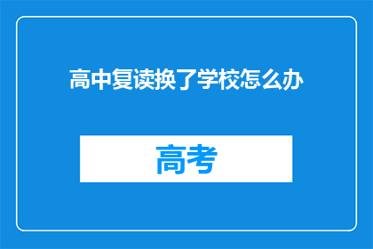 高中复读换了学校怎么办(面对高中复读选择新学校的挑战，我们应如何应对？)