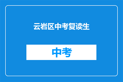 云岩区中考复读生(云岩区中考复读生，他们的现状如何？)