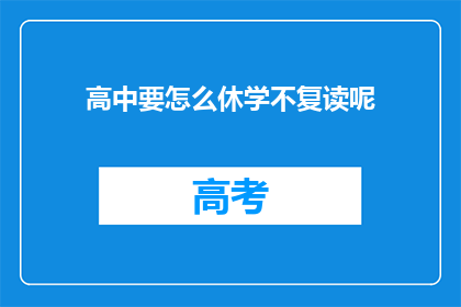 高中要怎么休学不复读呢