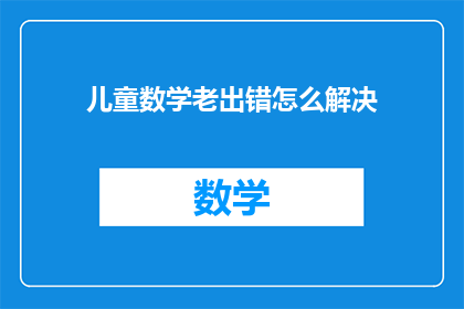 儿童数学老出错怎么解决