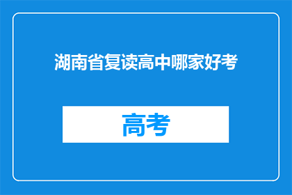 湖南省复读高中哪家好考(湖南省复读高中哪家更优秀？)