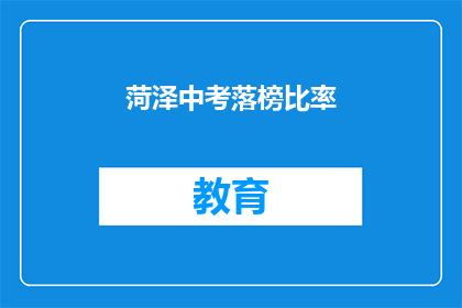 菏泽中考落榜比率(菏泽中考落榜比率是多少？)