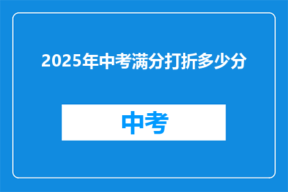 2025年中考满分打折多少分(2025年中考满分打折多少分？)