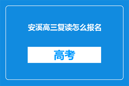 安溪高三复读怎么报名(如何报名参加安溪高三复读班？)