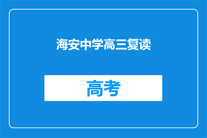 海安中学高三复读(海安中学高三复读班：学生能否重拾希望？)