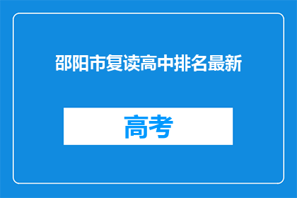 邵阳市复读高中排名最新(邵阳市复读高中排名最新情况如何？)
