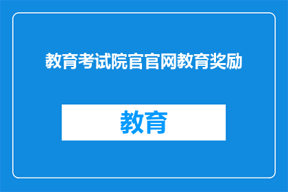 教育考试院官官网教育奖励(教育考试院官官网的教育奖励是什么？)
