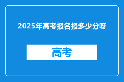 2025年高考报名报多少分呀(2025年高考报名门槛是多少分？)