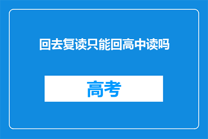 回去复读只能回高中读吗(是否只能回到高中重新学习？)